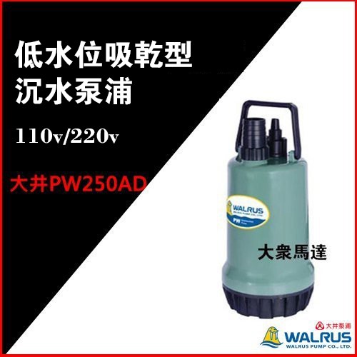 @大眾馬達~優惠中~大井 PW250AD 家用小型沉水泵浦、抽水機、高效能馬達、省電。