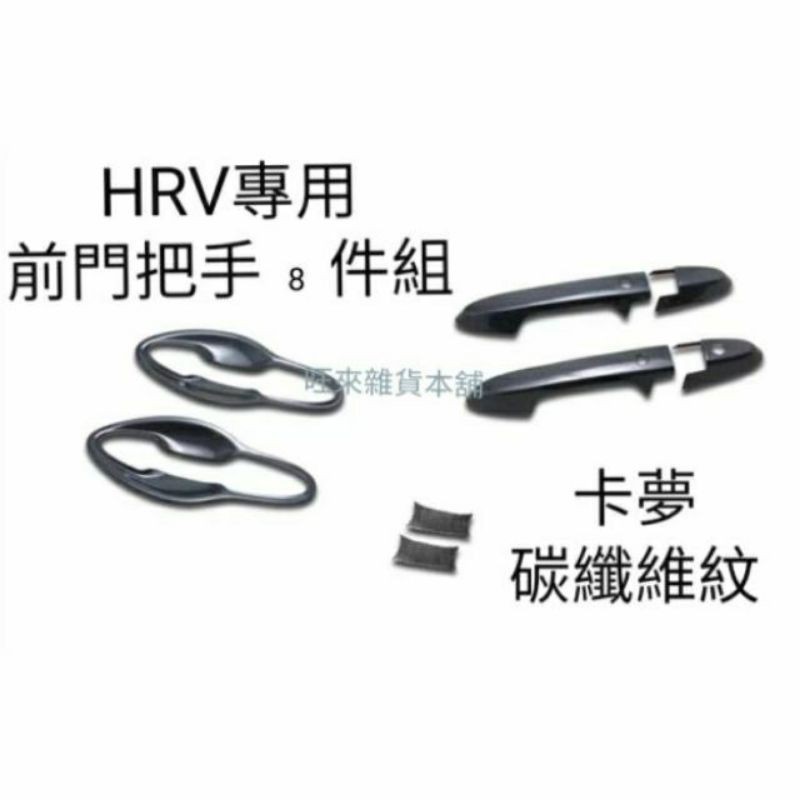 HRV 16～21台灣高品質 HRV 前手把 門把八件組 本田 HONDA HRV 碳纖維紋 卡夢 前手把+門碗8件組