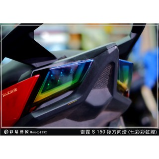 彩貼藝匠~Racing S 雷霆 S 125 150 尾燈 後方向燈 煞車燈 燈膜 防刮 遮傷 保護 車膜 七彩膜