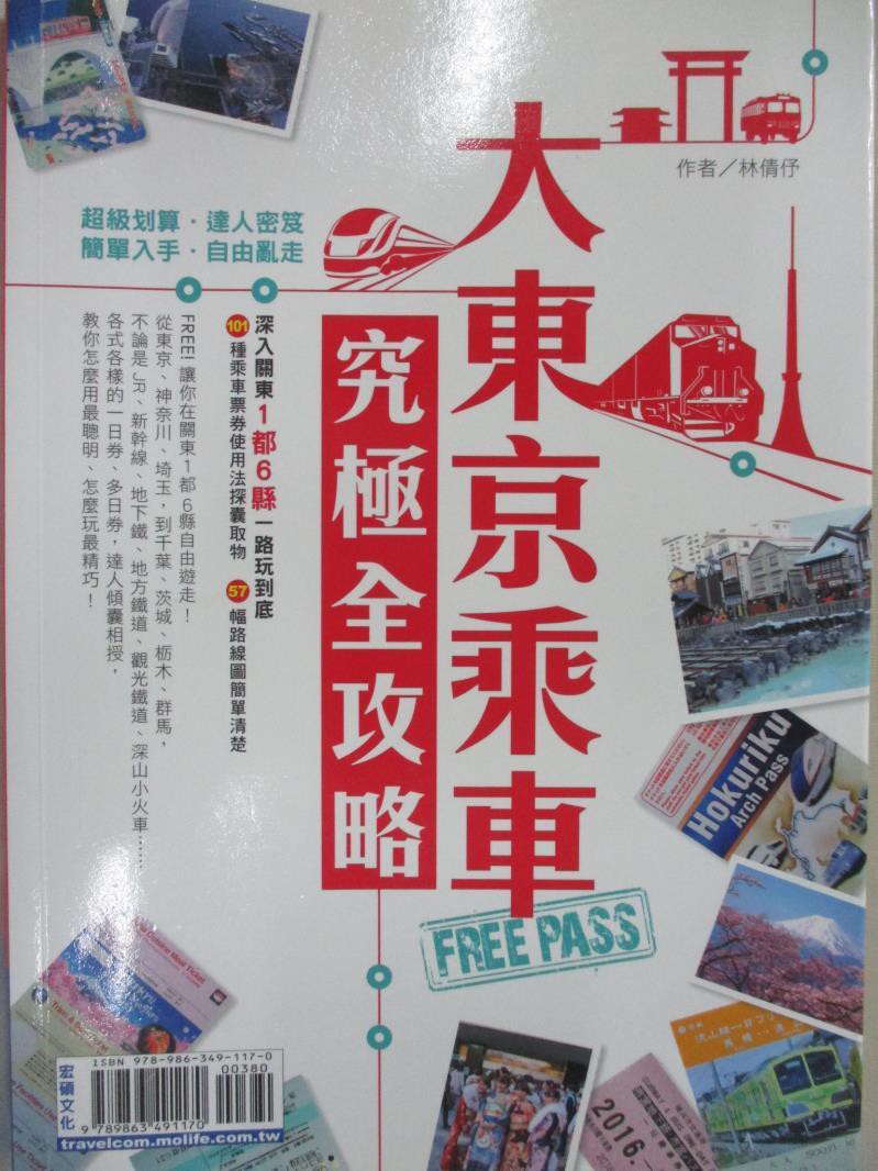 大東京乘車free Pass究極全攻略 林倩伃 書寶二手書t8 旅遊 Im6 蝦皮購物