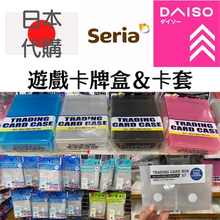 🇯🇵 ✈️日本大創/Seria預購⚡️ 遊戲卡牌盒/卡套各款對戰訓練卡 寶可夢/遊戲王 閃亮保護卡膜偶像動漫小卡