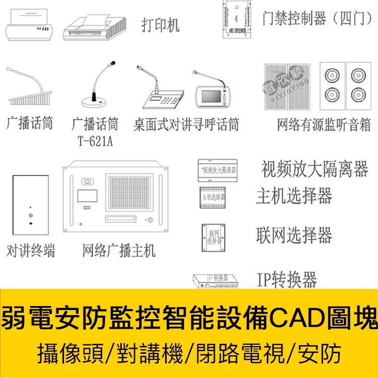 [CAD圖庫] 弱電智能化圖塊cad安防監控設備對講機攝像頭視頻閉路電視CAD圖塊