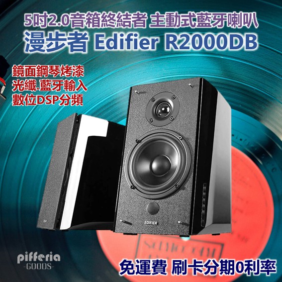 10%回饋 台灣公司貨 Edifier R2000DB 漫步者 藍牙喇叭 主動式喇叭 藍牙音響 PS4光纖 NCC認證