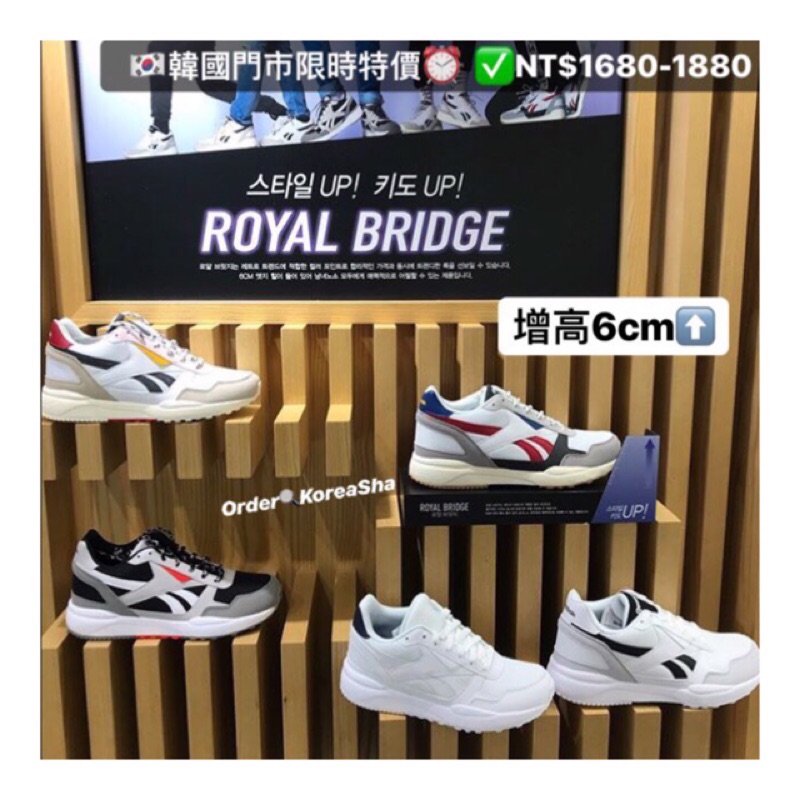 ✅韓國門市限時特價⏰【增高6公分】【KoreaSha韓國代購】Reebok Royal Bridge 2.0 內增高鞋