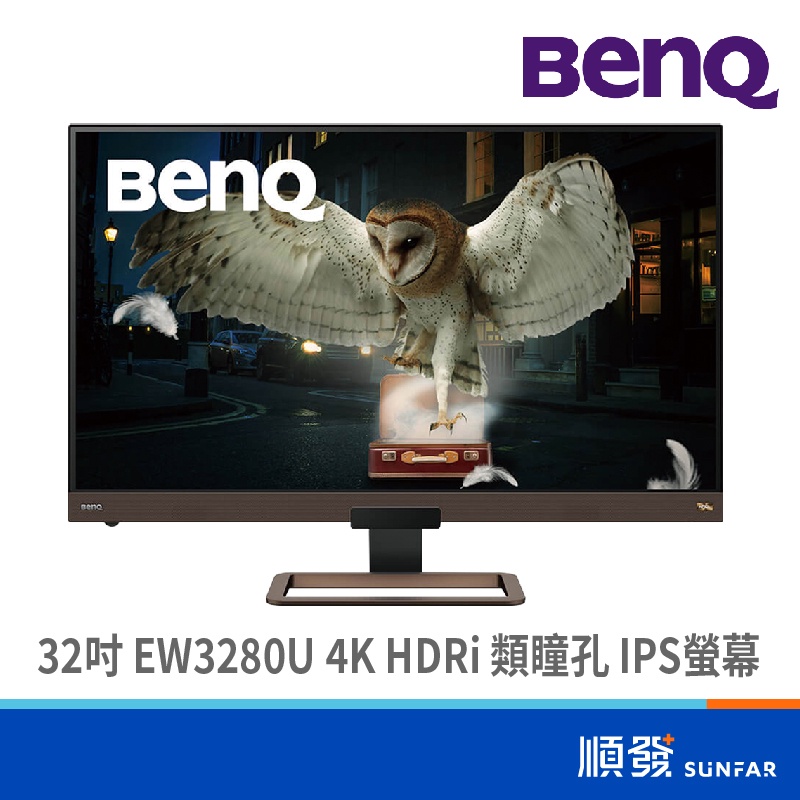 BENQ 明基 EW3280U 32吋 螢幕顯示器 4K HDRi 類瞳孔 附多功能遙控器