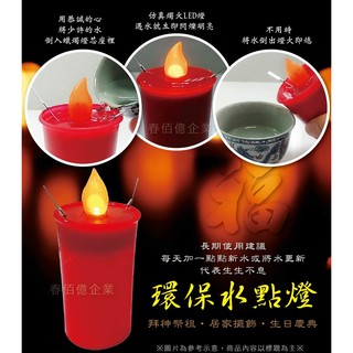 派樂擬真燭火水點燈 環保安全防水蠟燭燈(1入組) 手作文創燈具 點亮希望光明燈 佛堂客廳辦公開智慧文昌清明祭祖