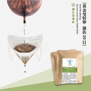 HOLIN【黃金曼特寧 迦佑 20目】鑽石型濾掛咖啡 10包/盒〔接單新鮮製作 快速出貨 深焙〕