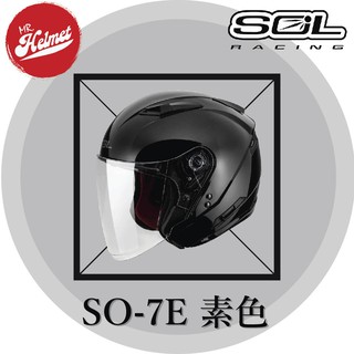 【安全帽先生】SOL安全帽 SO-7E SO7E 素色 素黑 半罩 3/4罩 可加防護下巴 通勤 送好禮