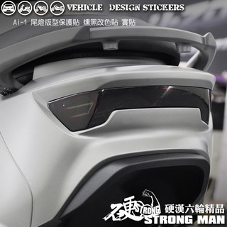 【硬漢六輪精品】 AEON AI1 AI 1 SPORT 尾燈保護貼 (版型免裁切) 機車貼紙 機車彩貼 彩貼