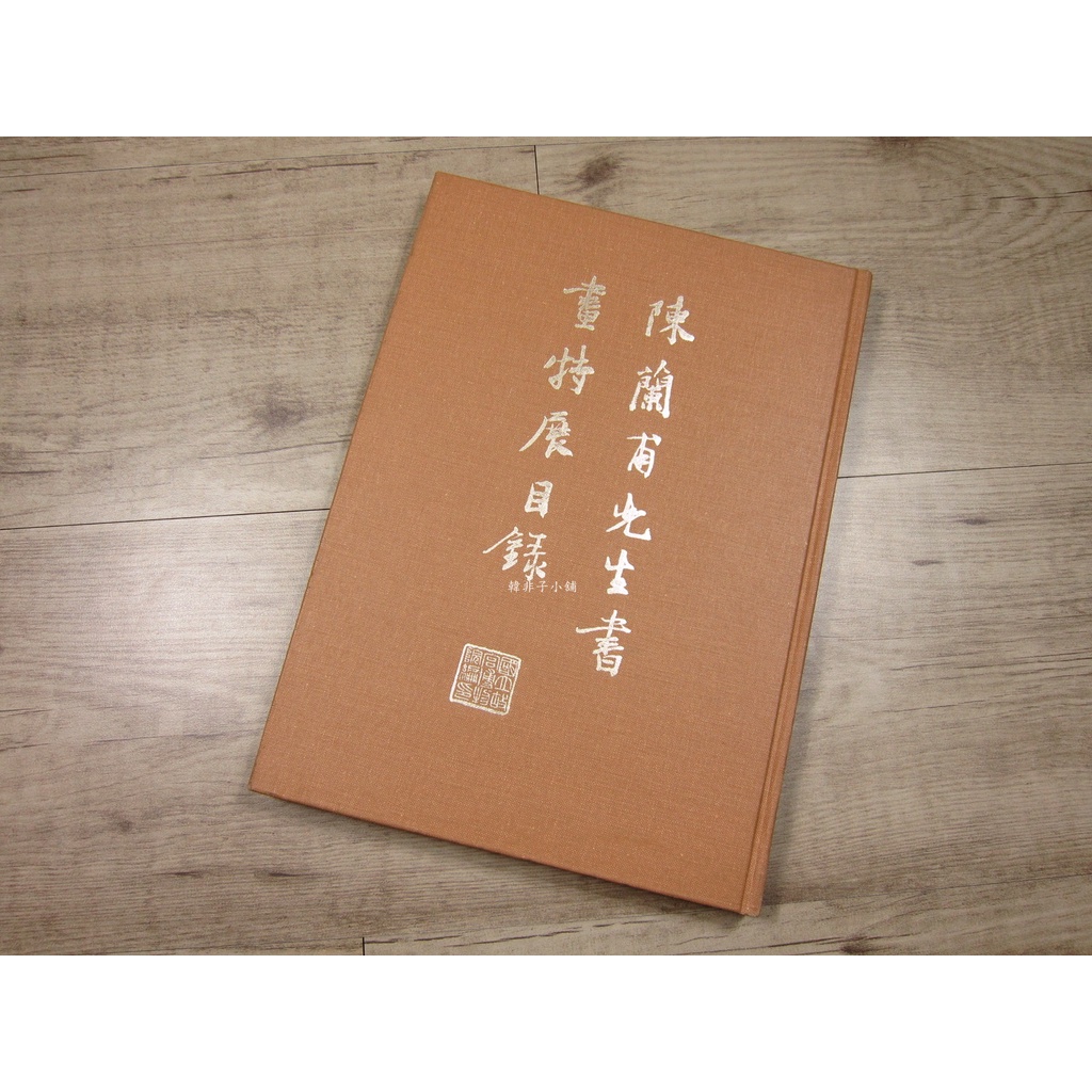 韓非子小舖~ 陳蘭甫先生書畫特展目錄(精裝版) 國立故宮博物院 民68年元月初版