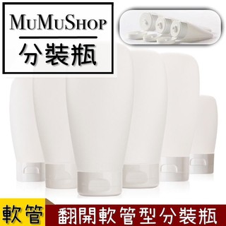 B1711016 翻蓋軟管型分裝瓶擠壓瓶30ml 60ml 100ml