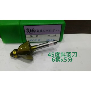 【五金批發王】臺灣製 茂太郎 45度斜羽刀 6柄x5分 木工 修邊機專用 木工修邊 線刀 修邊刀 木材側邊修整
