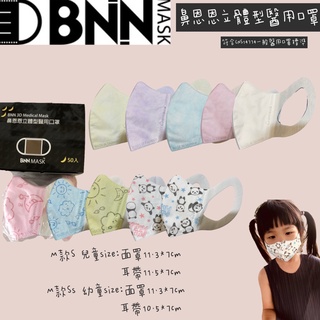 🔥熱銷 台灣製MIT鋼印 BNN立體醫用口罩-MS兒童(5-8歲）MSS幼童(2-4歲） 50入/盒 3D立體口罩國家隊