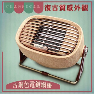 露營必備好伙伴↘【WONDER旺德】復古風陶瓷電暖器(WH-W20F/WH-W25F) #2