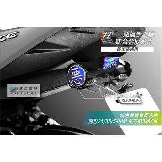 惡搞手工廠 | 鈦合金反光片 反光片組 廠徽 鈦片 反光片 貼紙 鈦牌 FORCE TMAX R3 BWSR 勁戰 GT