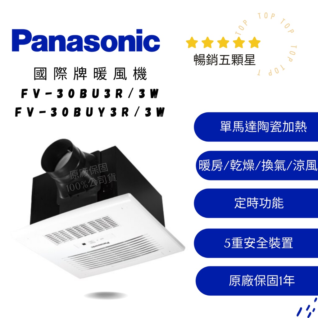 ｜限時優惠免運附發票|成真國際-國際牌Panasonic暖風機FV-30BU3R/FV-30BU3W(220V