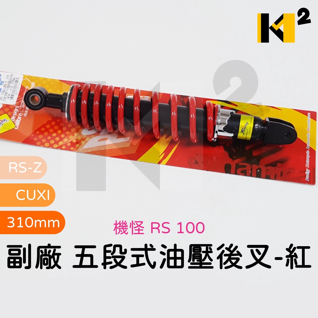 材料王⭐山葉 RS 100 RS-Z CUXI 機怪 五段式油壓後叉 後叉 後避震器(310mm)