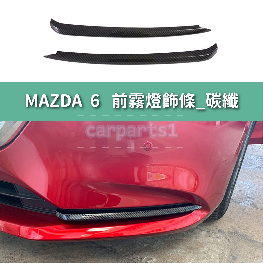Mazda 6 前霧燈的價格推薦- 2022年7月| 比價比個夠BigGo