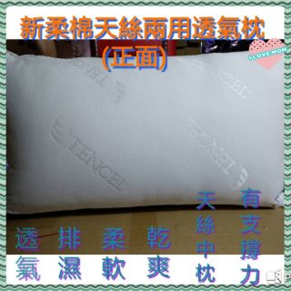 （出清價）臺灣製 新柔棉 Shin Soft 新柔天絲兩用枕 奧地利進口天絲 TENCEL 中枕 枕頭 兩用透氣枕~白色