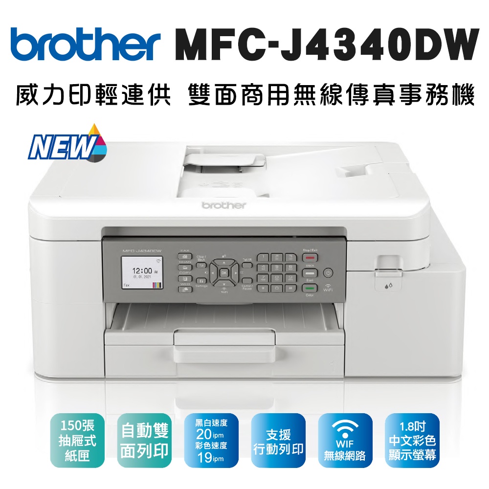 **大賣家**Brother MFC-J4340DW 輕連供 商用雙面無線傳真事務機,下標前請先詢問庫存