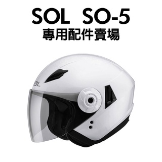 [安信騎士] SOL SO-5 SO5 內襯 耳罩 配件 專用賣場 半罩 安全帽