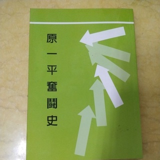 原一平 優惠推薦 22年10月 蝦皮購物台灣