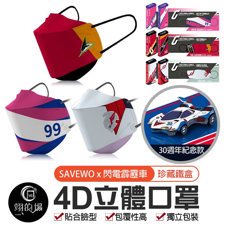 香港救世 SAVEWO 閃電霹靂車口罩 30週年紀念版 鐵盒包裝 (防塵透氣口罩 加厚 獨立包裝)