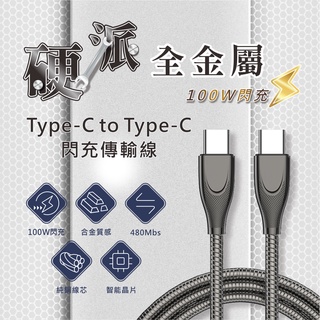 Type-C to Type-C i15傳輸線 100W 充電線 iPhone15 快充線 金屬線 安卓手機 平板 筆電