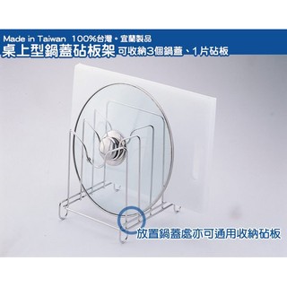 不銹鋼桌上型砧板鍋蓋架，鍋蓋鉆板一次收納，304不鏽鋼置物架，水盤可加購