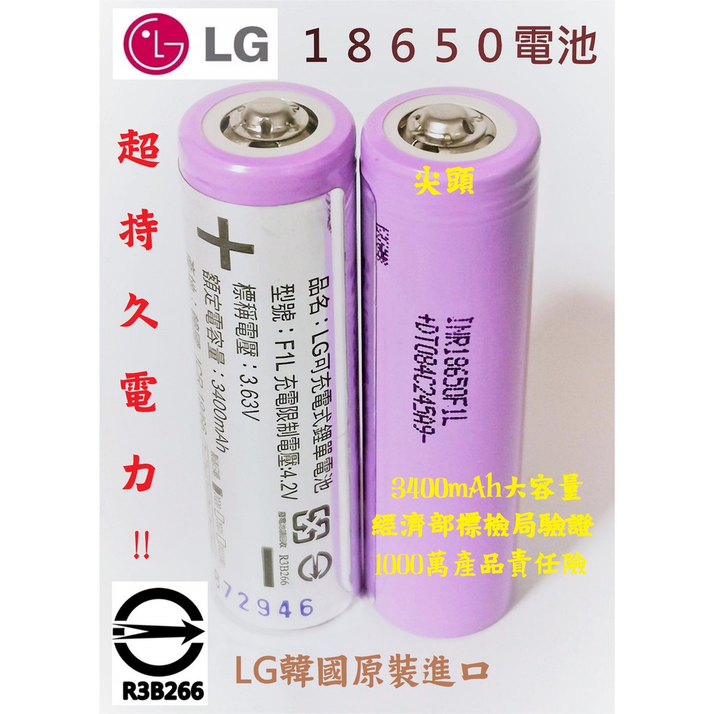 LG 18650充電電池 尖頭 台灣商檢合格 3400mAh大容量 韓國原裝進口 1000萬責任險 買2顆送防水收納盒