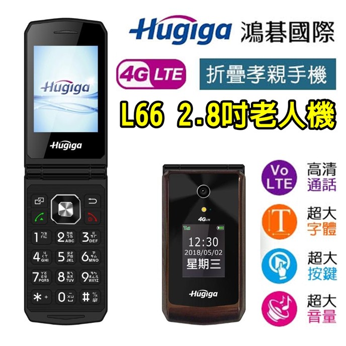 Hugiga L66 2.8吋螢幕 4G老人機 4G折疊手機 老人機 大字體 大按鍵 大鈴聲 雙螢幕折疊手機 摺疊老人機
