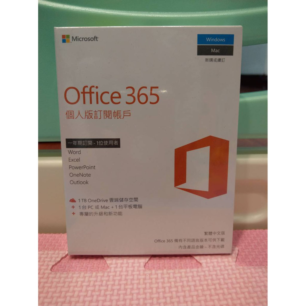 Microsoft Office 365 個人版 (一年)
