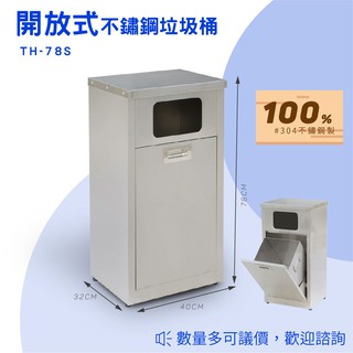 【買賣點】TH-78S 不鏽鋼垃圾桶 室內 戶外 回收桶 垃圾桶 資源回收桶 分類桶
