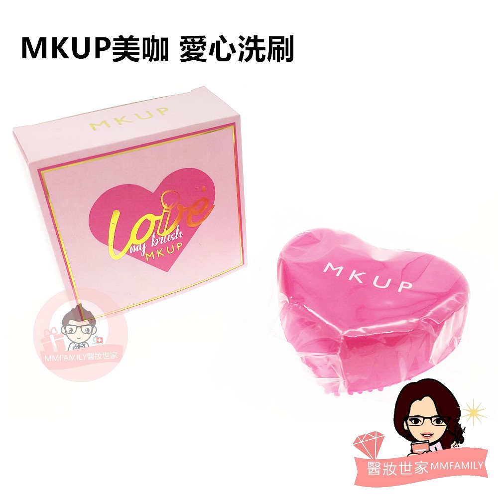 MKUP 美咖 愛心洗刷 1入 82x74x30mm 【醫妝世家】 洗刷板 洗刷具 愛心造型