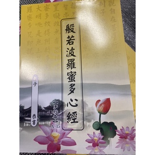 結緣品❤️般若波羅蜜心經手抄本，最多8本經書 自付運費