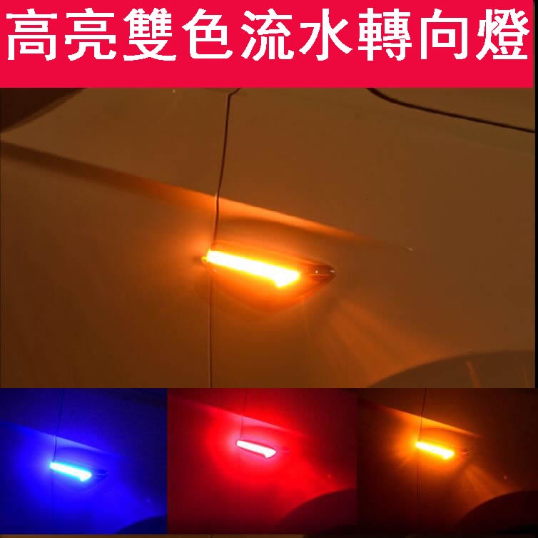 ANS 車品店 LED 葉子板轉向燈流光 側邊燈 高亮雙色 轉向燈 改裝氛圍燈 行車燈 改裝通用示寬燈 葉子板方向燈 行