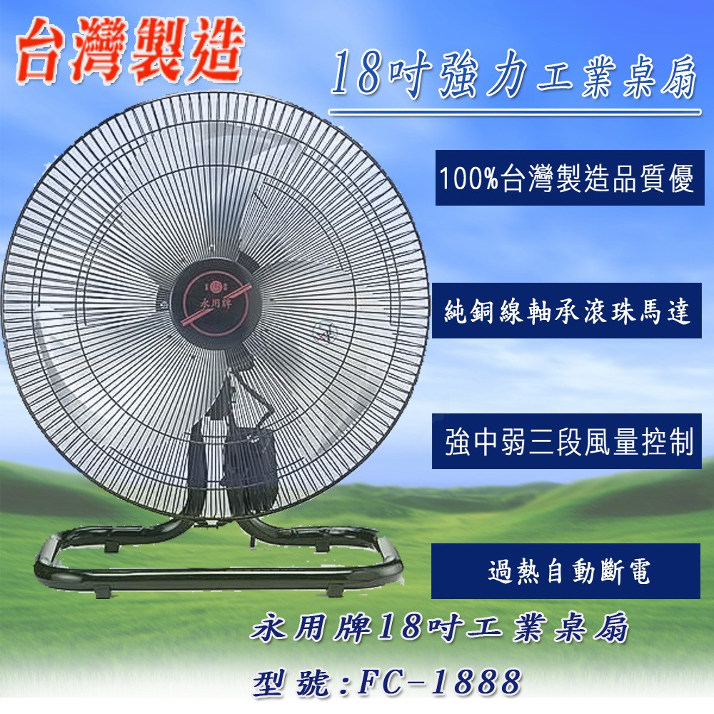《安心Go》台灣製造 永用牌 18吋 軸承馬達 風量大 工業落地扇 電扇 電風扇 桌扇 工業電扇 FC-1888