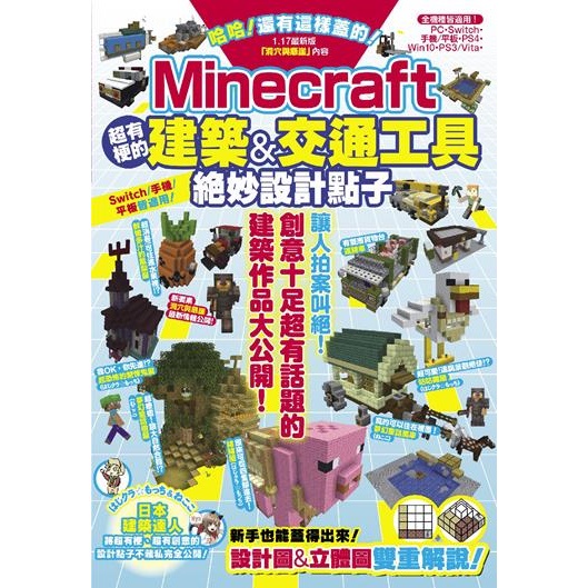 哈哈 還有這樣蓋的 Minecraft超有梗的建築 交通工具絕妙設計點子 預購商品 蝦皮購物
