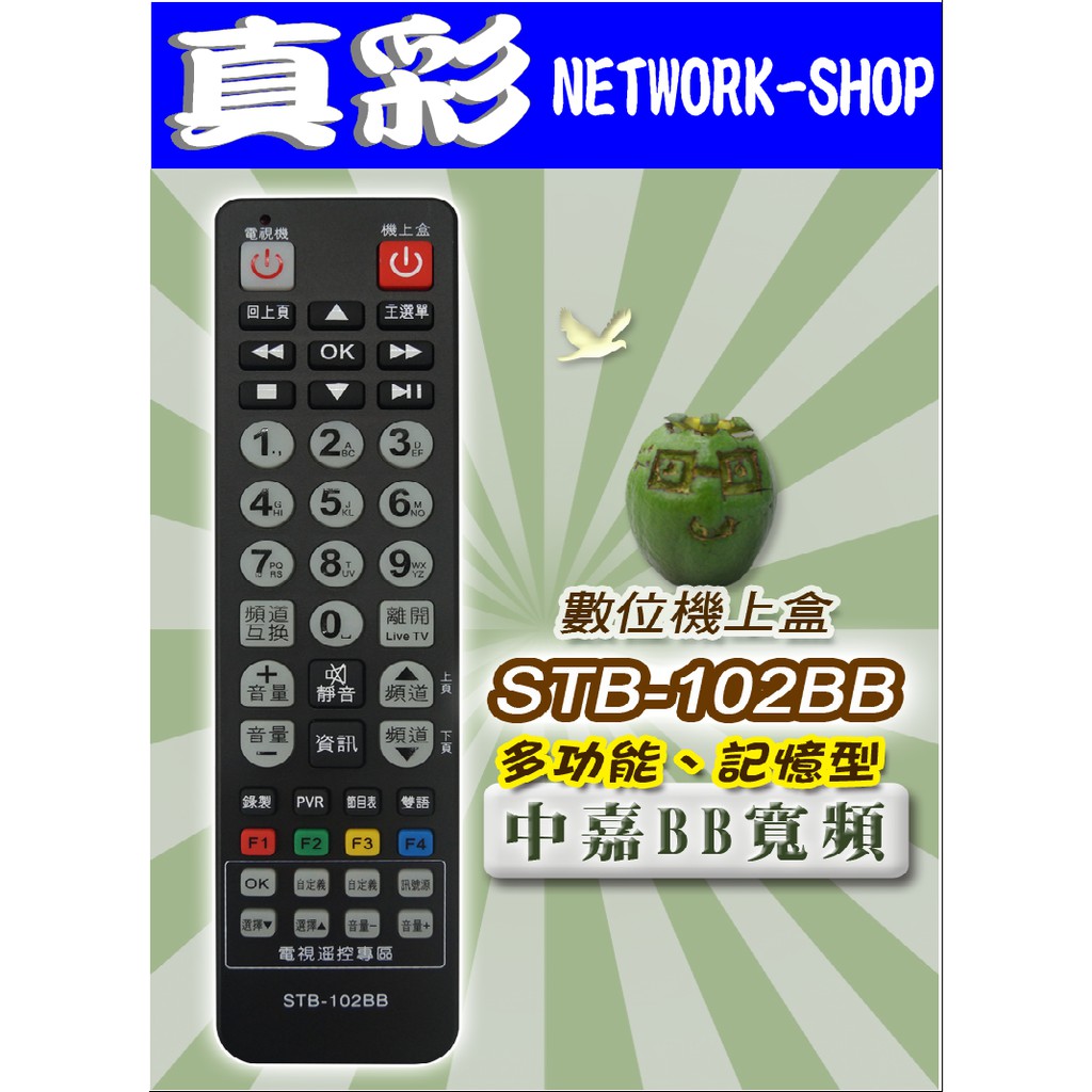 STB-102BB 數位機上盒萬用型遙控器(適用：中嘉BB寬頻)