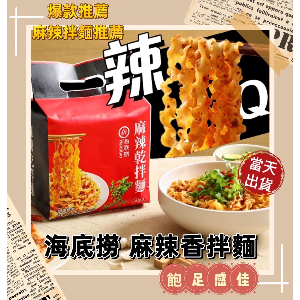 海底撈 麻辣乾拌麵 五辛素 泡麵 乾拌麵 乾麵 拌麵 海底撈拌麵 Instant noodles 曾拌麵 不倒翁 日清