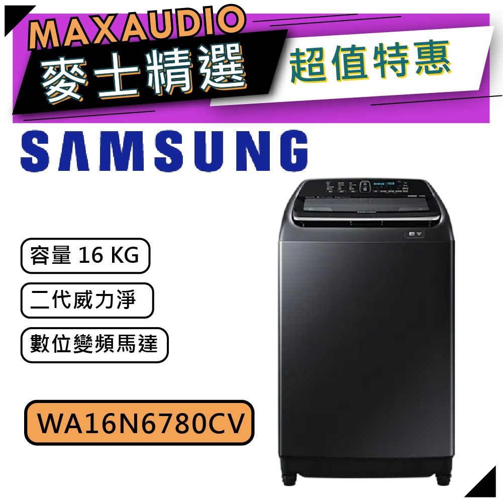 【可議價~】 SAMSUNG 三星 WA16N6780CV | 16公斤 三星洗衣機 | 滾筒洗衣機 | 洗衣機 |