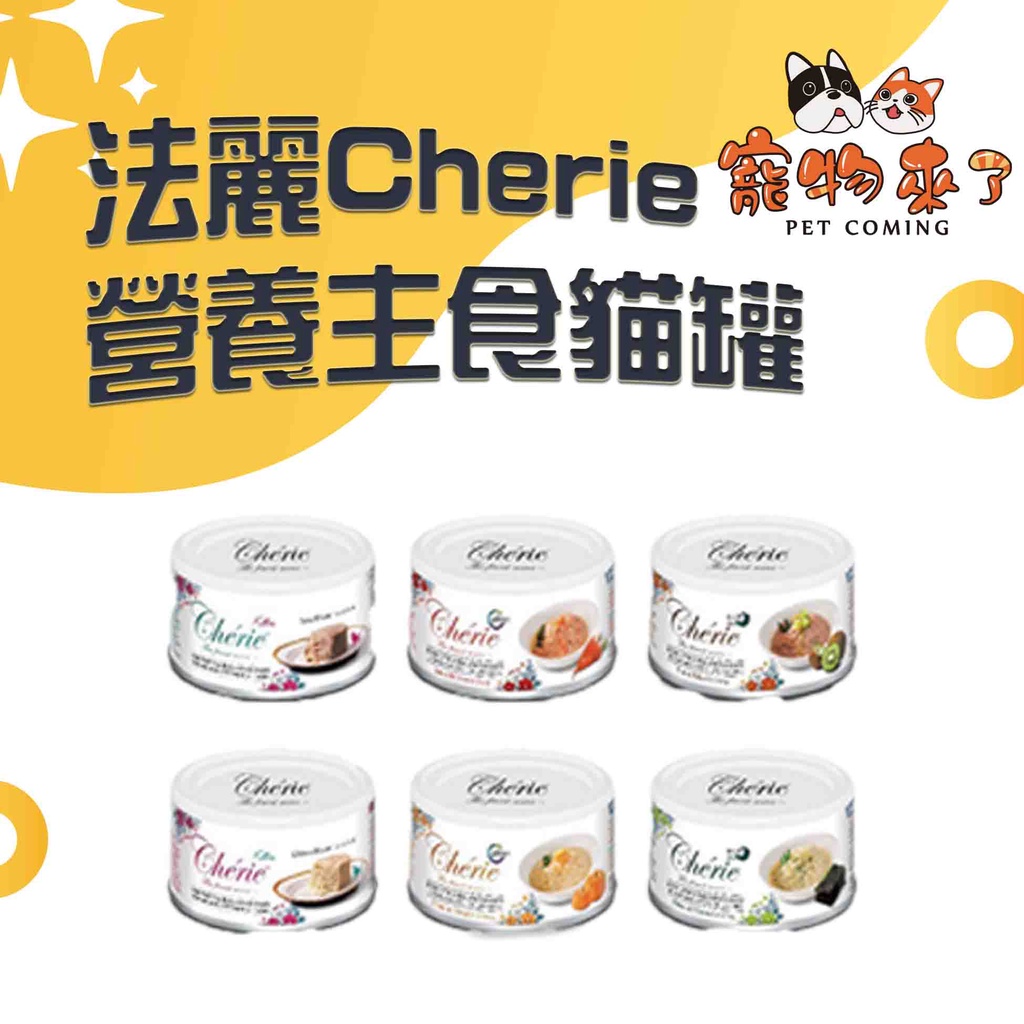 【Cherie法麗】全營養 全照護主食罐 80g 貓罐頭 皮毛 關節 泌尿道 腸胃 慕斯 貓主食罐－寵物來了