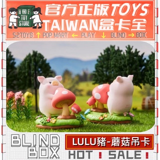 H&F【預購/免運】罐頭豬LULU 農場蘑菇吊卡 TOYZEROPLUS 盲盒 盒玩 吊卡 可愛小物 生日禮物