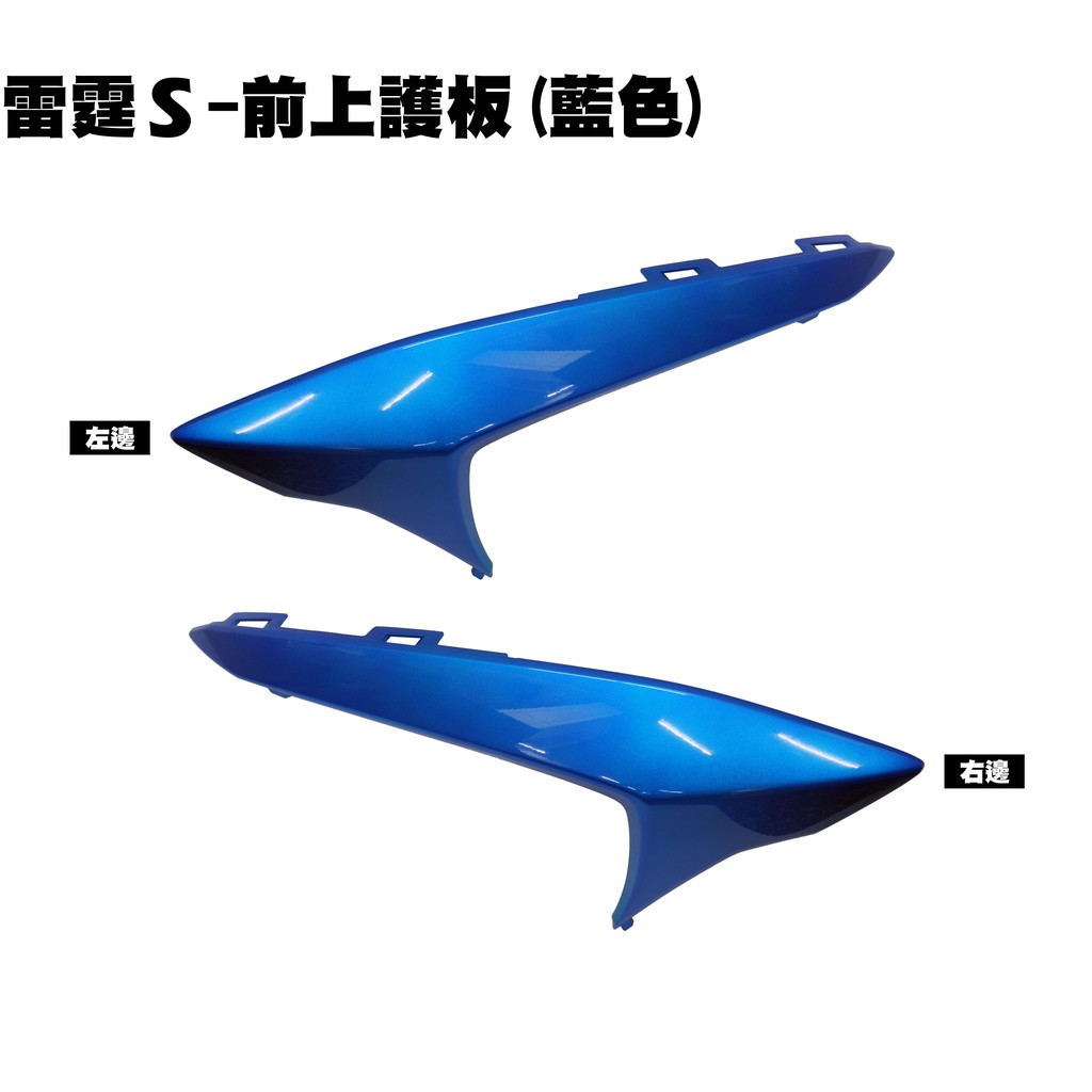 雷霆S-前上護板(藍)【SR30JF、SR30JD、SR25JC、SR30JC、SR25JD、光陽內裝車殼】