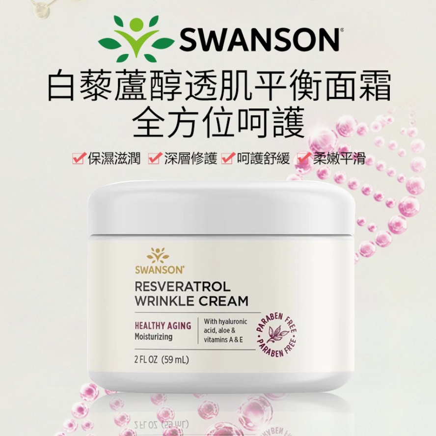 現貨速發 白藜蘆醇抗皺霜 晚霜 玻尿酸 蘆薈 維生素A C E B5 Swanson 美國50年大廠