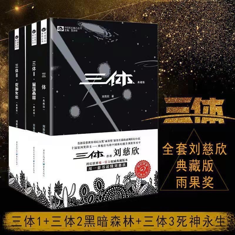 正版 三體典藏版全3冊 三體1 三體2 黑暗森林 三體3 死神永生 劉慈欣雨果獎作品流浪地球 科幻小說 簡體中文 蝦皮購物