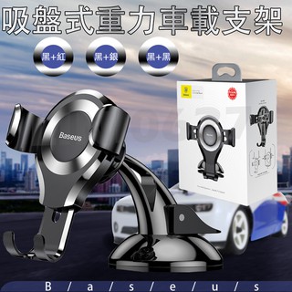 現貨【Baseus倍思】吸盤式重力車用支架 車載支架 吸盤式 手機支架 車架 汽車 手機 中控臺
