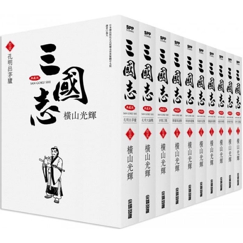 三國志盒裝典藏版套書（11～20冊） 橫山光輝／尖端出版