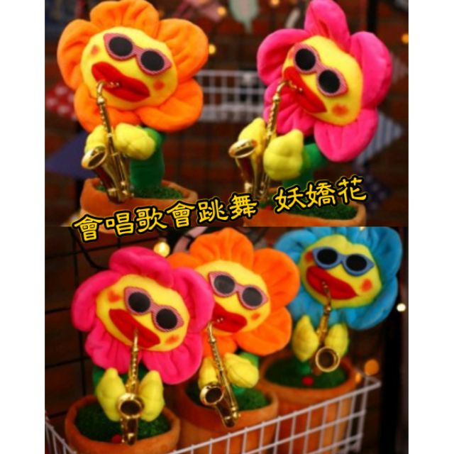 會唱歌會跳舞的妖嬌花 跳舞玩具 唱歌玩具 會唱歌的花 太陽花 向日葵 向日葵玩具