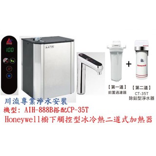 Honeywell櫥下觸控型冰冷熱加熱器搭配前置二道式軟水除鉛淨水器 型號:AIH-888B搭配CP-35T